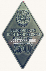 АВЕРС: Плакета «50 лет Белорусскому политехническому институту (БПИ)» № 13588а