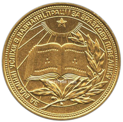 АВЕРС: Медаль «Золотая школьная медаль Украинской ССР» № 3605в