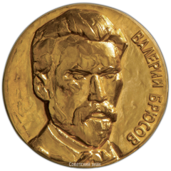 АВЕРС: Настольная медаль «100 лет со дня рождения В.Я.Брюсова» № 1857б