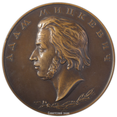 Настольная медаль «100 лет со дня смерти А. Мицкевича»