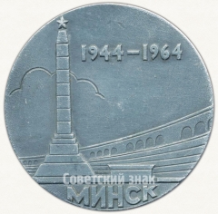 Настольная медаль «XX лет со дня освобождения от немецко-фашистских захватчиков. Минск. (1944-1964)»
