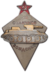 АВЕРС: Знак «За отличное вождение боевых машин автобронетанковых войск» № 797а