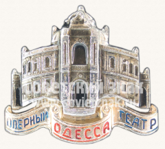 АВЕРС: Знак «Город Одесса. Оперный Театр» № 15325а