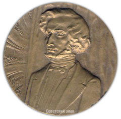 АВЕРС: Настольная медаль «175 лет со дня рождения Гектора Берлиоза» № 1673а