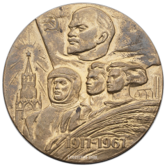 Настольная медаль «50 лет Советской власти в СССР»