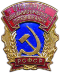АВЕРС: Знак «Отличник соцсоревнования РСФСР» № 1248а