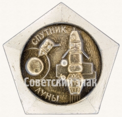 Знак «Спутник луны. «Луна-10». Март 1966 г.»