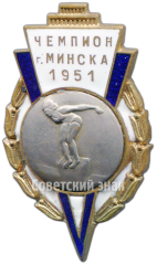 Знак «Призовой знак чемпиона первенства города Минска. Прыжки в воду. 1951»