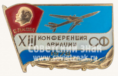 АВЕРС: Знак «XIII конференция авиации северного флота (СФ). 1978. ВЛКСМ» № 10791а