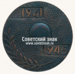 Настольная медаль «Могила неизвестного солдата в Москве. 1941-1945. «Имя твое неизвестно, подвиг твой бессмертен»
