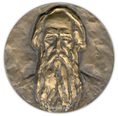 АВЕРС: Настольная медаль «150 лет со дня рождения В.В.Стасова» № 1866а