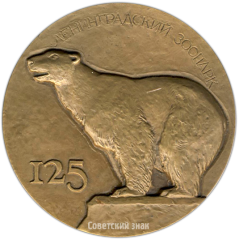 АВЕРС: Настольная медаль «125 лет Ленинградскому зоопарку» № 3845а