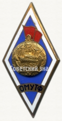 АВЕРС: Знак «За окончание Одесского мореходного училища торгового флота (ОМУТФ). Тип 3» № 8938а