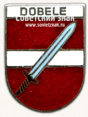 АВЕРС: Знак «Добеле (Dobele). Добельский край. Латвийская ССР» № 17408а