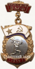 Знак «Первенство Военно-Морского Флота (ВМФ). Чемпион. Штанга»