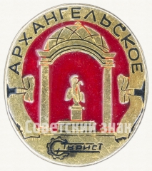 Знак «Музей-усадьба Архангельское. Турист»