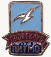 Знак «Спортклуб ЛИТМО (Ленинградский институт точной механики и оптики)»