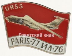 Знак «Четырехмоторный широкофюзеляжный пассажирский самолет «Ил-86». Париж. 1977. URSS»
