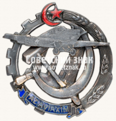 АВЕРС: Знак «За заслуги в работе Азербайджанского АВИАХИМа» № 13893а
