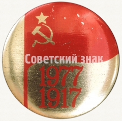 Знак «60 лет Октябрьской Революции. Тип 2»