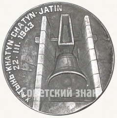 АВЕРС: Настольная медаль «Хатынь. 22.III.1943» № 8802а