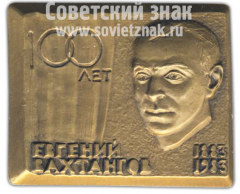АВЕРС: Знак «100 лет Евгений Вахтангов. 1883-1983» № 10360а