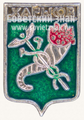 АВЕРС: Знак «Город Харьков. Харьковская губерния» № 11120а