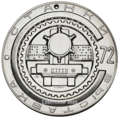 АВЕРС: Настольная медаль «Выставка «Станки-72». Министерство станкостроительной и инструментальной промышленности» № 3027в