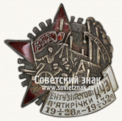 АВЕРС: Знак «Энтузиасту пятилетки. КЧЗ» № 306б