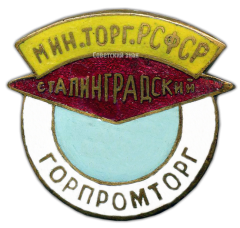 Знак «Сталинградский горпромторг»