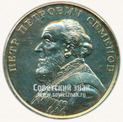 Настольная медаль «150 лет со дня рождения П.П.Семенова от Географического общества союза ССР»