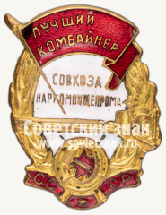 АВЕРС: Знак «Лучший комбайнер совхоза Наркомпищепрома СССР» № 12287а