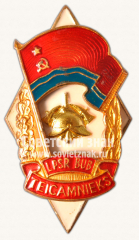 АВЕРС: Знак «Отличник ДПО (добровольная пожарная охрана) Латвийской ССР» № 11369а