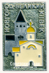 Знак «Новгород Великий. XII век»