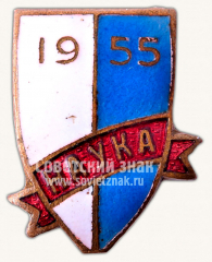 Знак «ДСО «Наука». 1955»