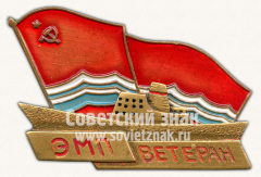 АВЕРС: Знак «Ветеран Эстонского морского пароходства (ЭМП)» № 9819а