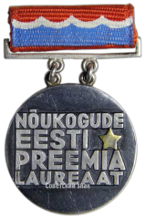 АВЕРС: Медаль «Лауреат Премии Советской Эстонии» № 2236а