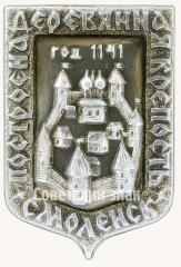 АВЕРС: Знак «Смоленск. Построена деревянная крепость» № 8087а