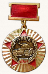 Знак «40 лет. 19 Краснознаменный Перекопский танковый корпус (КПТК)»