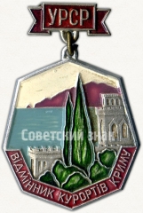 АВЕРС: Знак «Отличник курортов Крыма УРСР» № 5005а