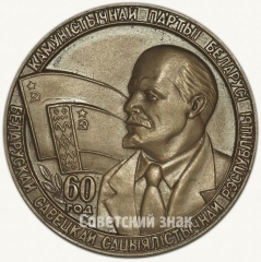 Настольная медаль «60 лет Белорусской Советской Социалистической Республике (1919-1979)»