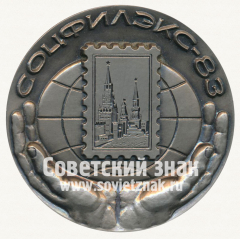 Настольная медаль «Международная филателистическая выставка «Соцфилэкс-83»»