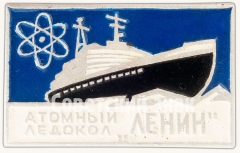 АВЕРС: Знак «Атомный ледокол «Ленин»» № 7097а