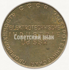 Настольная медаль «Электротехническая промышленность СССР. Лейпциг. Март 1969»