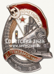 АВЕРС: Знак «Почетному железнодорожнику. Тип 1. 1938 — 1941 гг.» № 612л