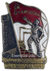 АВЕРС: Знак «Отличник социалистического соревнования МПСМ СССР» № 172а