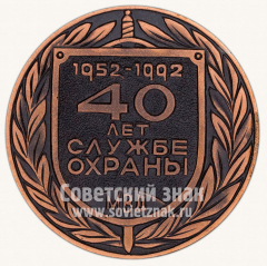 АВЕРС: Настольная медаль «40 лет службе охраны МВД. 1952-1992» № 10518а