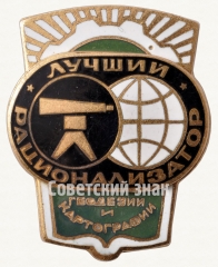 Знак «Лучший рационализатор геодезии и картографии СССР»