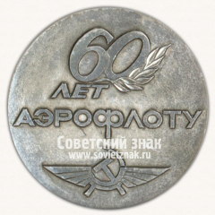 АВЕРС: Настольная медаль «60 лет Аэрофлоту. Центр ГА СЭВ» № 16808б