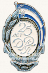 АВЕРС: Знак «25 лет Дальневосточного речного пароходства (ДРП)» № 10094а